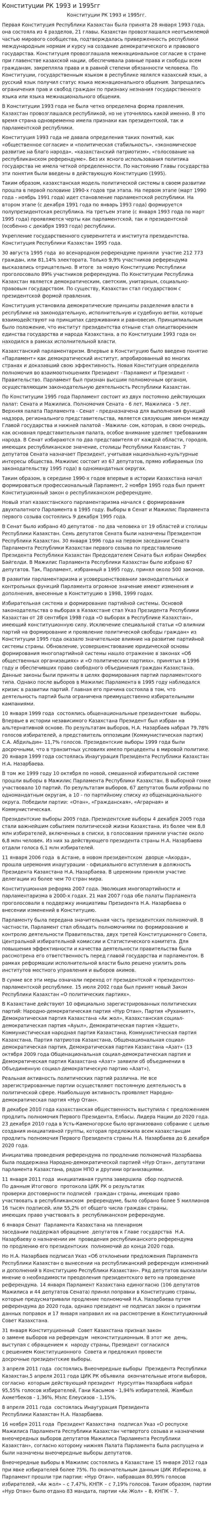Конституции РК 1993 и 1995гг