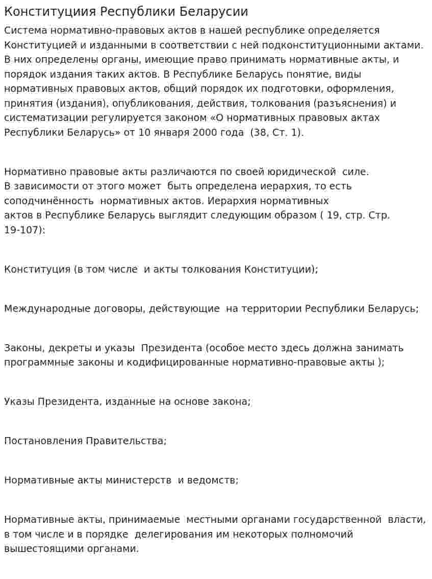 Конституциия Республики Беларусии