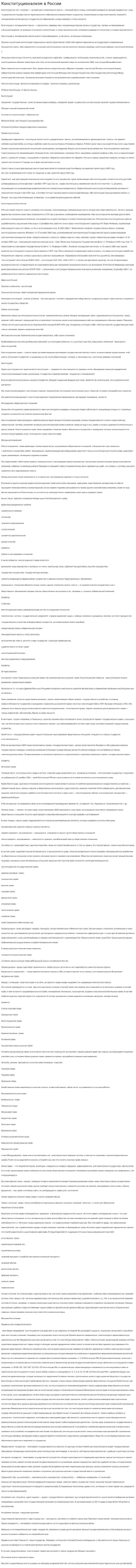 Конституционализм в России