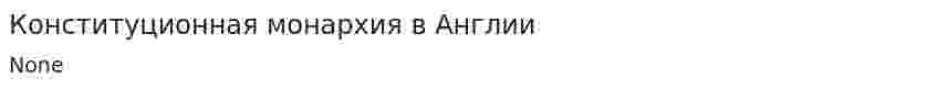Конституционная монархия в Англии