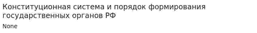 Конституционная система и порядок формирования государственных органов РФ
