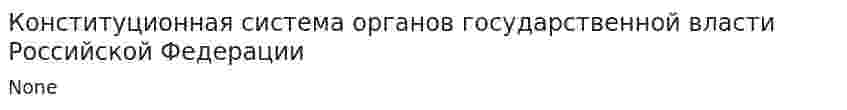 Конституционная система органов государственной власти Российской Федерации. 2