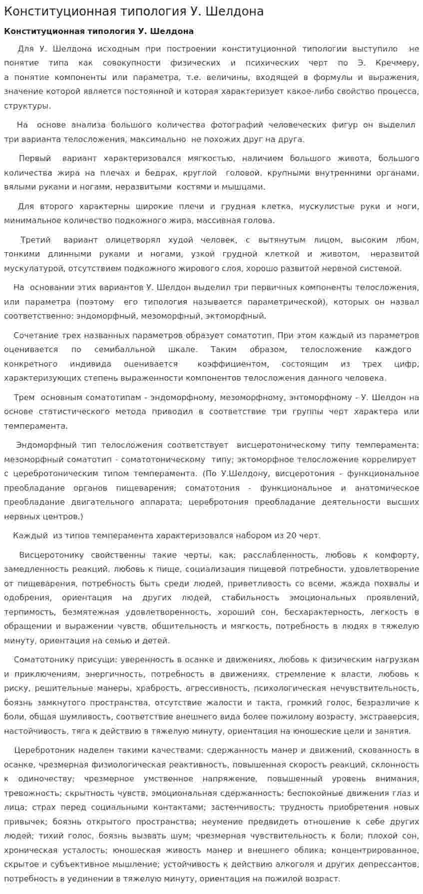 Конституционная типология У. Шелдона
