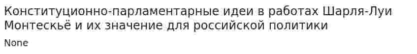 Конституционно-парламентарные идеи в работах Шарля-Луи Монтескьё и их значение для российской политики