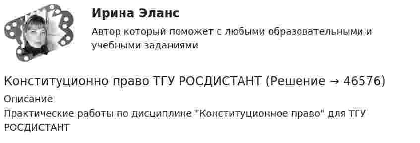      
            Описание
            Практические работы по дисциплине Конституционное право для ТГУ РОСДИСТАНТ  
            
            
            Конституционно-правовые отношения и их субъектыКонституционно право ТГУ РОСДИСТАНТКонституционный контроль в США осуществляется:Конституция Российской Федерации закрепляет верховенство... (выберите два варианта ответа)Конституция РФ предъявляет к должности руководителя государственного органа следующие требования: отсутствие иностранного гражданства (вида на жительство) и возраст не менее:... летКонституция США была принята в ... годуКонструктор запросов может использоваться …«Конституционное право». Тест для сдачи в МФПУ «Синергия». Конституционное право (тест с ответами Синергия/МОИ/МТИ/МосАП)Конституционное право (тест с ответами Синергия/МОИ/МТИ/МосАП)Конституционное право (тест с ответами Синергия/МОИ/МТИ/МосАП)Конституционное право (тест с ответами Синергия/МОИ/ МТИ /МОСАП)Конституционное право часть 2/2 ММУ Практическая работа 2023г. Конституционной основой политических отношений Российской Федерации является