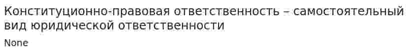 Конституционно-правовая ответственность – самостоятельный вид юридической ответственности