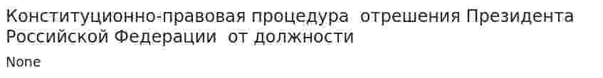 Конституционно-правовая процедура  отрешения Президента Российской Федерации  от должности
