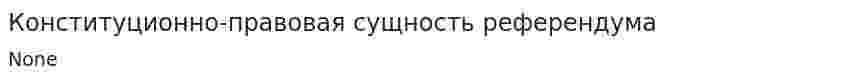 Конституционно-правовая сущность референдума