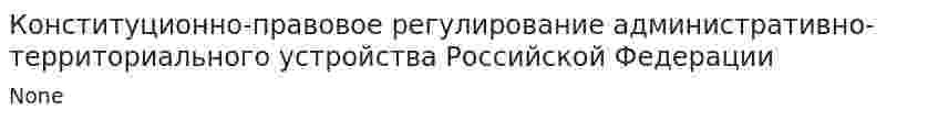 Конституционно-правовое регулирование административно-территориального устройства Российской Федерации