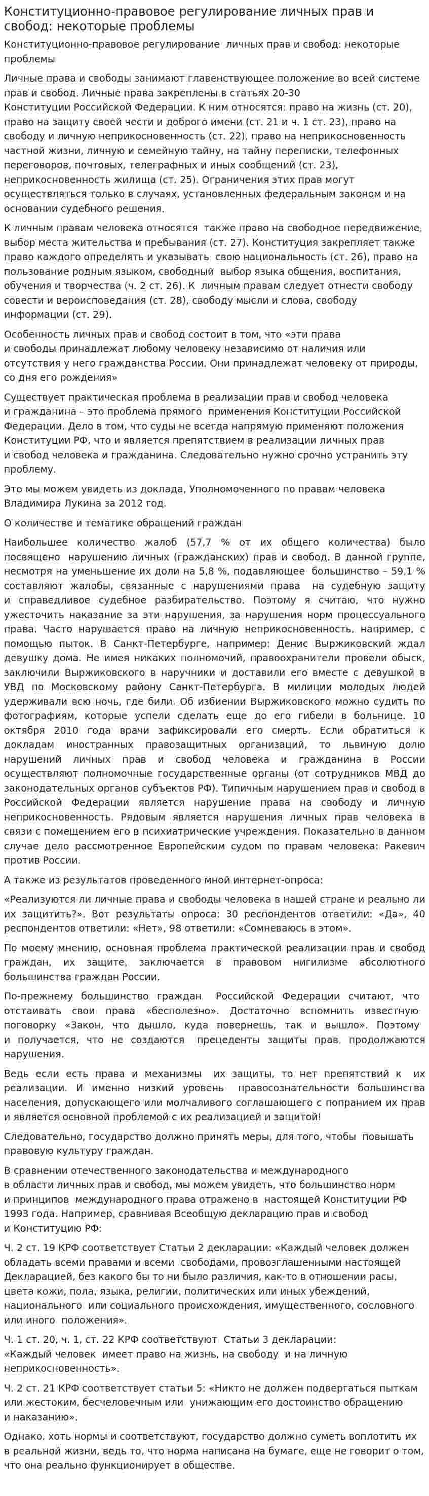 Конституционно-правовое регулирование личных прав и свобод: некоторые проблемы