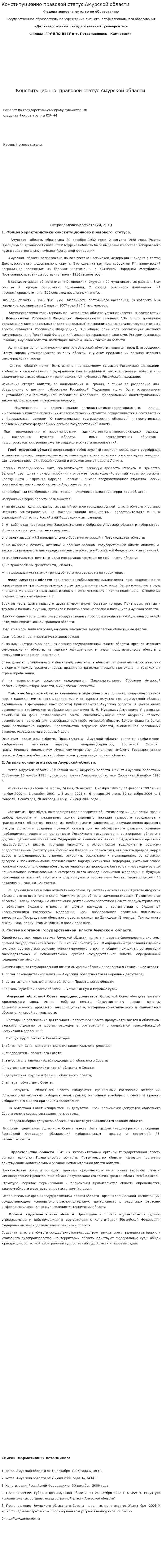 Конституционно правовой статус Амурской области