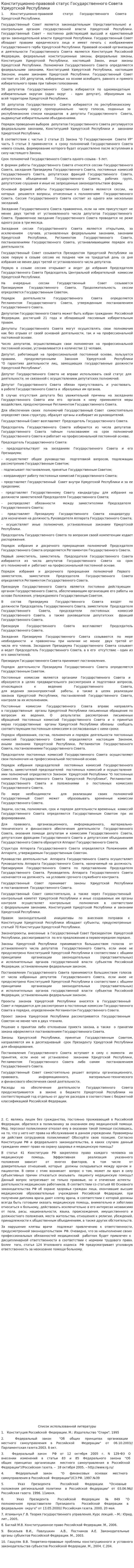 Конституционно-правовой статус Государственного Совета Удмуртской Республики