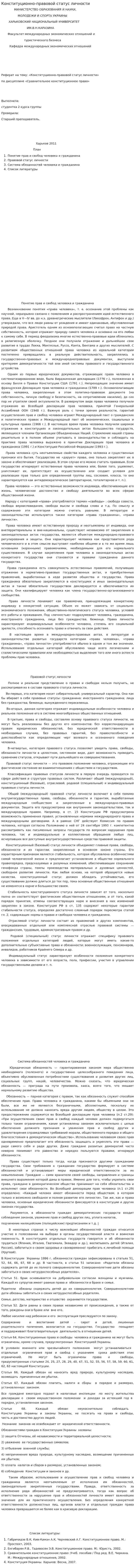 Конституционно-правовой статус личности. 2