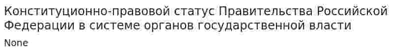 Конституционно-правовой статус Правительства Российской Федерации в системе органов государственной власти