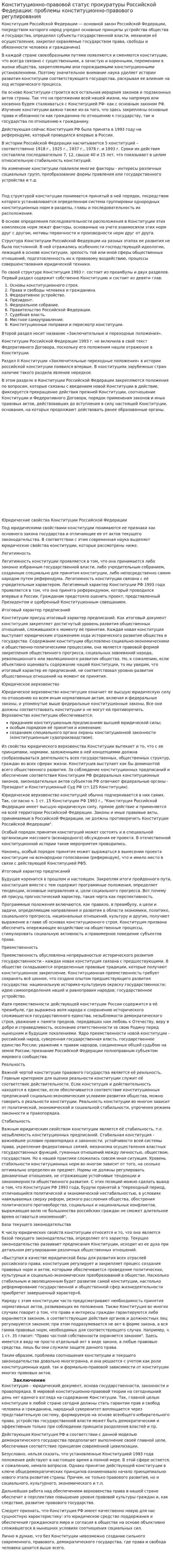 Конституционно-правовой статус прокуратуры Российской Федерации: проблемы конституционно-правового регулирования. 3