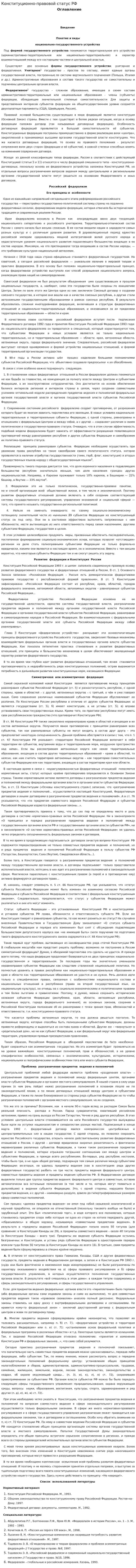Конституционно-правовой статус РФ