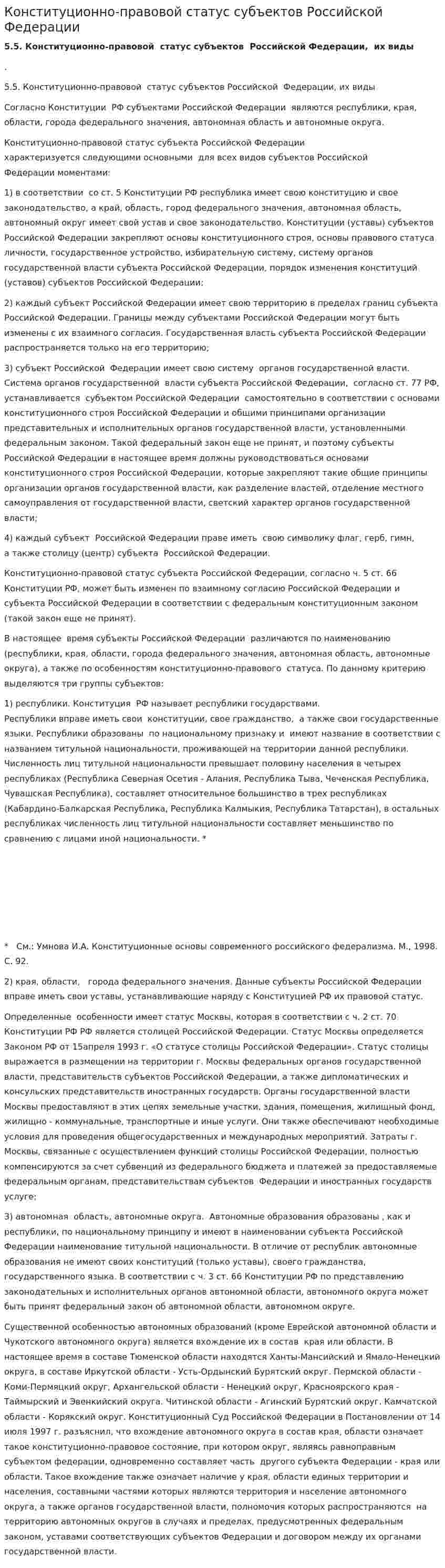 Конституционно-правовой статус субъектов Российской Федерации. 2