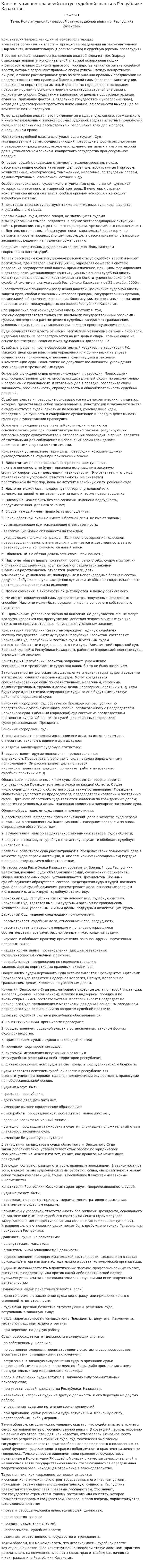 Конституционно-правовой статус судебной власти в Республике Казахстан