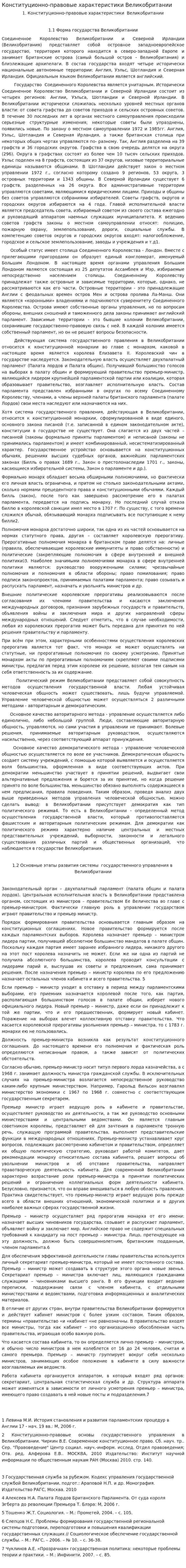 Конституционно-правовые характеристики Великобритании