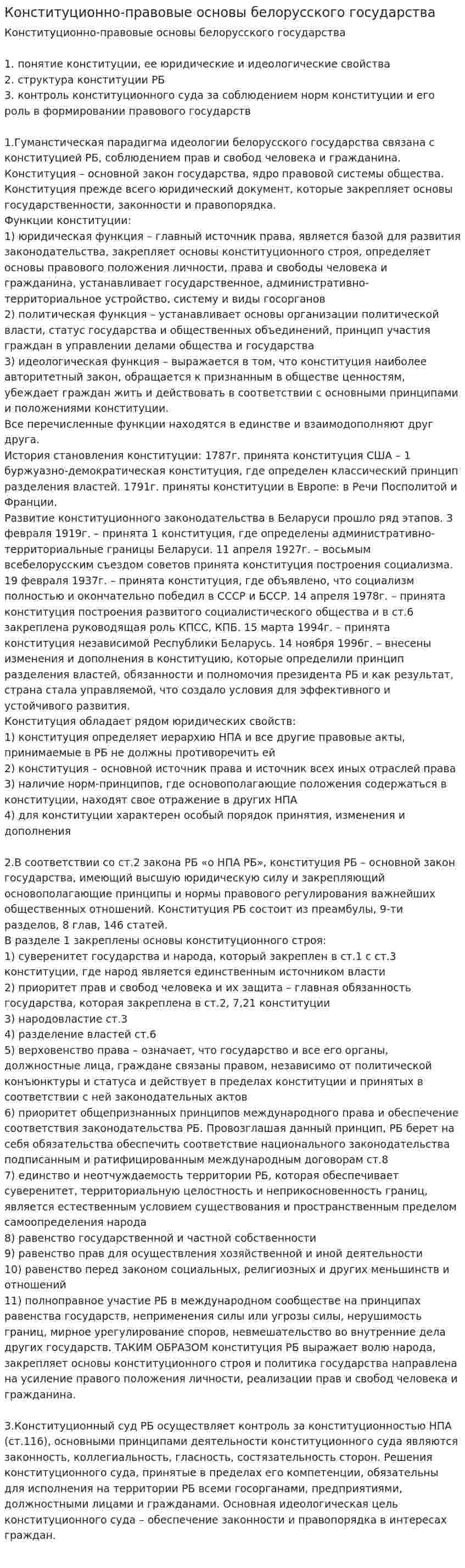 Конституционно-правовые основы белорусского государства. 2