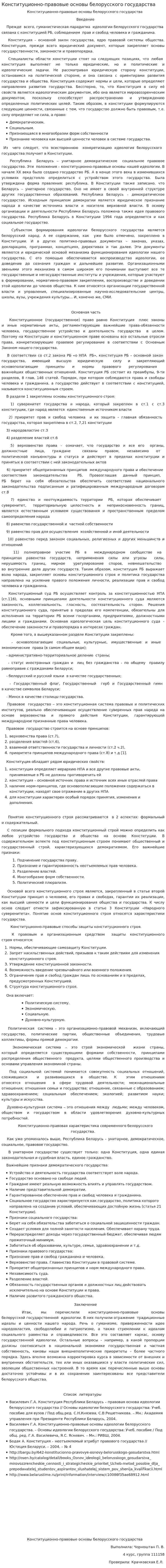 Конституционно-правовые основы белорусского государства