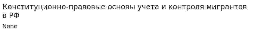 Конституционно-правовые основы учета и контроля мигрантов в РФ
