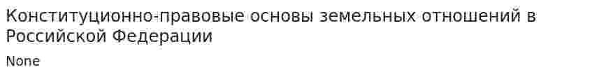 Конституционно-правовые основы земельных отношений в Российской Федерации