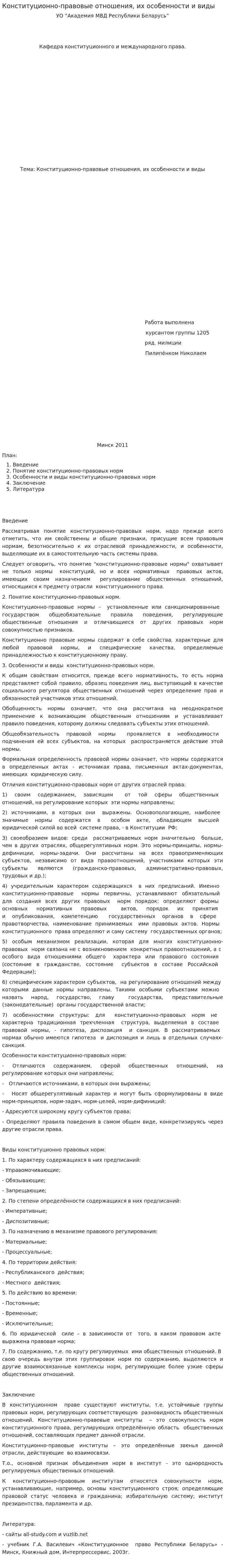 Конституционно-правовые отношения, их особенности и виды