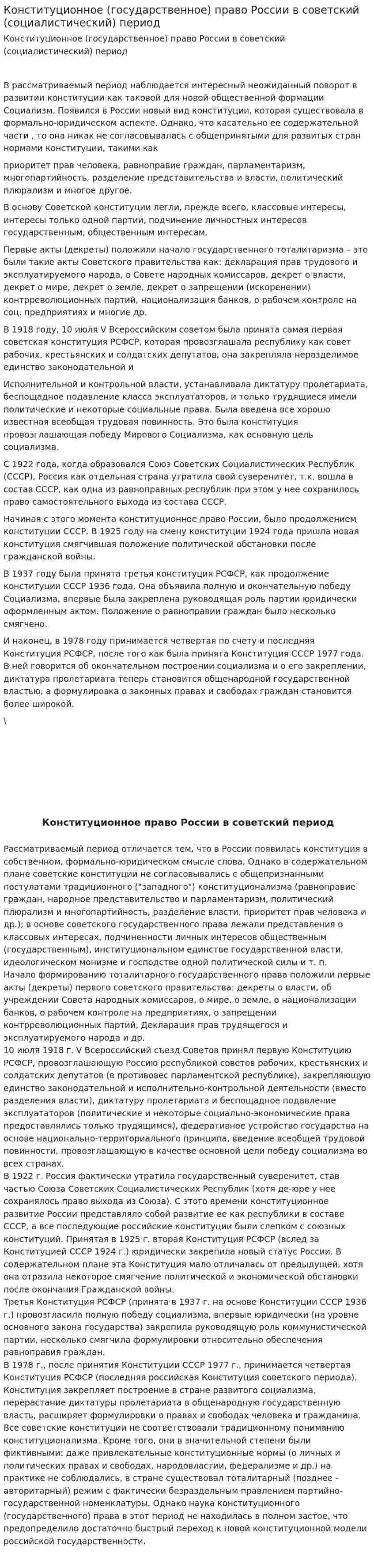 Конституционное (государственное) право России в советский (социалистический) период