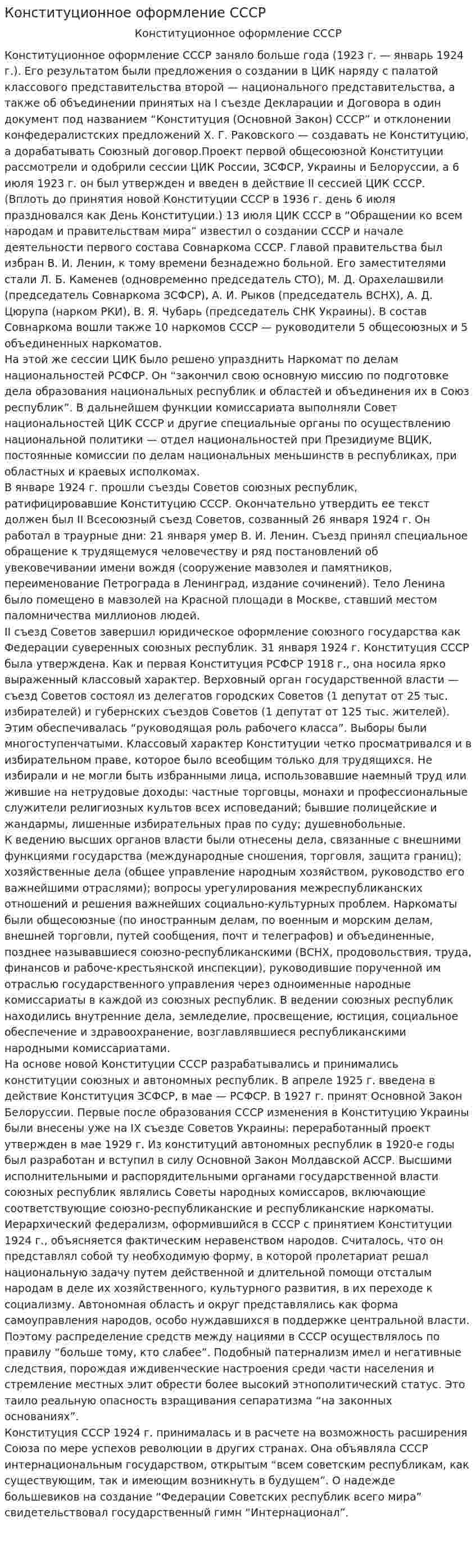Конституционное оформление СССР