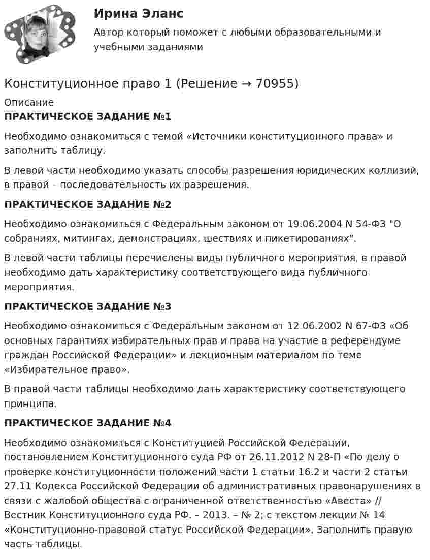      
            Описание
            ПРАКТИЧЕСКОЕ ЗАДАНИЕ №1Необходимо ознакомиться с темой «Источники конституционного права» и заполнить таблицу.В левой части необходимо указать способы разрешения юридических коллизий, в правой – последовательность их разрешения.ПРАКТИЧЕСКОЕ ЗАДАНИЕ №2Необходимо ознакомиться с Федеральным законом от 19.06.2004 N 54-ФЗ О собраниях, митингах, демонстрациях, шествиях и пикетированиях.В левой части таблицы перечислены виды публичного мероприятия, в правой необходимо дать характеристику соответствующего вида публичного мероприятия.ПРАКТИЧЕСКОЕ ЗАДАНИЕ №3Необходимо ознакомиться с Федеральным законом от 12.06.2002 N 67-ФЗ «Об основных гарантиях избирательных прав и права на участие в референдуме граждан Российской Федерации» и лекционным материалом по теме «Избирательное право».В правой части таблицы необходимо дать характеристику соответствующего принципа.ПРАКТИЧЕСКОЕ ЗАДАНИЕ №4Необходимо ознакомиться с Конституцией Российской Федерации, постановлением Конституционного суда РФ от 26.11.2012 N 28-П «По делу о проверке конституционности положений части 1 статьи 16.2 и части 2 статьи 27.11 Кодекса Российской Федерации об административных правонарушениях в связи с жалобой общества с ограниченной ответственностью «Авеста» // Вестник Конституционного суда РФ. – 2013. – № 2; с текстом лекции № 14 «Конституционно-правовой статус Российской Федерации». Заполнить правую часть таблицы.   
            
            
            Конституционное правоКонституционное право 1Конституционное право 1Конституционное право 1Конституционное право 1/2 часть  ММУ Практическая работа 2023г.💯 Конституционное право.(1) (все ответы на тест Синергия / МТИ / МосАП, январь 2023)Конституционное право 1 курс 2 семестр 93 балла (ответы на тест Синергия / МТИ / МОИ / МосАП) Конституционное правоКонституционное правоКонституционное правоКонституционное правоКонституционное правоКонституционное правоКонституционное право