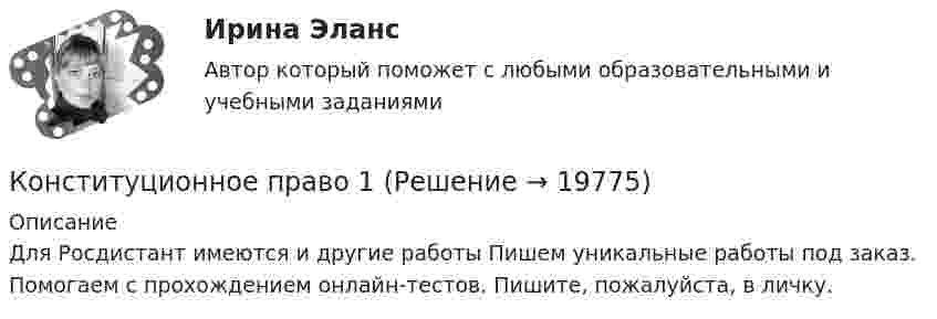      
          Описание
          Для Росдистант имеются и другие работы Пишем уникальные работы под заказ. Помогаем с прохождением онлайн-тестов. Пишите, пожалуйста, в личку.  
            
            
            Конституционное право 1Конституционное право 1Конституционное право 1/2 часть  ММУ Практическая работа 2023г.💯 Конституционное право.(1) (все ответы на тест Синергия / МТИ / МосАП, январь 2023)Конституционное право 1 курс 2 семестр 93 балла (ответы на тест Синергия / МТИ / МОИ / МосАП)💯 Конституционное право.(1) (ответы на тест Синергия / МТИ / МосАП, август 2022)💯 Конституционное право.(1) (правильные ответы на тест Синергия / МОИ / МТИ / МосАП)Конституционное правоКонституционное правоКонституционное правоКонституционное правоКонституционное правоКонституционное правоКонституционное право