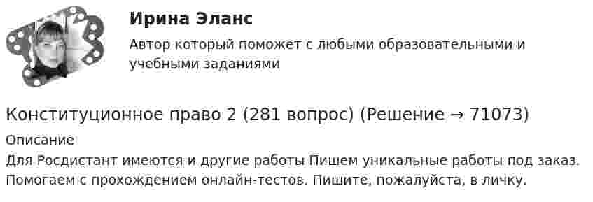      
            Описание
            Для Росдистант имеются и другие работы Пишем уникальные работы под заказ. Помогаем с прохождением онлайн-тестов. Пишите, пожалуйста, в личку.   
            
            
            ✅ Конституционное право 223 вопроса СИНЕРГИЯ МТИ 2022Конституционное право 2 (281 вопрос)Конституционное право (2/2) ММУ 2024г.Конституционное право 2/2.Практические задания.ММУ.Конституционное право 2 Задание 1Конституционное право 2 Задание 2Конституционное право 2 Задание 3Конституционное право 1/2 часть  ММУ Практическая работа 2023г.💯 Конституционное право.(1) (все ответы на тест Синергия / МТИ / МосАП, январь 2023)Конституционное право 1 курс 2 семестр 93 балла (ответы на тест Синергия / МТИ / МОИ / МосАП)💯 Конституционное право.(1) (ответы на тест Синергия / МТИ / МосАП, август 2022)💯 Конституционное право.(1) (правильные ответы на тест Синергия / МОИ / МТИ / МосАП)Конституционное право 1 [ Росдистант ] - ВКСКонституционное право 2