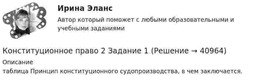      
          Описание
          таблица Принцип конституционного судопроизводства,  в чем заключается.  
            
            
            Конституционное право 2/2.Практические задания.ММУ.Конституционное право 2 Задание 1Конституционное право 2 Задание 2Конституционное право 2 Задание 3Конституционное право 2 Задание 4Конституционное право 2 задания СибУПККонституционное право 2 Росдистант ВКС💯 Конституционное право.(1) (ответы на тест Синергия / МТИ / МосАП, август 2022)💯 Конституционное право.(1) (правильные ответы на тест Синергия / МОИ / МТИ / МосАП)Конституционное право 1 [ Росдистант ] - ВКСКонституционное право 2конституционное право 2022 синергия ответы✅ Конституционное право 223 вопроса СИНЕРГИЯ МТИ 2022Конституционное право 2 (281 вопрос)