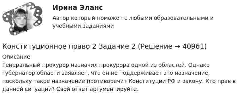      
          Описание
          	Генеральный прокурор назначил прокурора одной из областей. Однако губернатор области заявляет, что он не поддерживает это назначение, поскольку такое назначение противоречит Конституции РФ и закону. Кто прав в данной ситуации? Свой ответ аргументируйте.  
            
            
            Конституционное право 2 Задание 1Конституционное право 2 Задание 2Конституционное право 2 Задание 3Конституционное право 2 Задание 4Конституционное право 2 задания СибУПККонституционное право 2 Росдистант ВКСКонституционное право (2семестр) 155 ответов на тест, сдан на 100 баллов 12.07.2022💯 Конституционное право.(1) (правильные ответы на тест Синергия / МОИ / МТИ / МосАП)Конституционное право 1 [ Росдистант ] - ВКСКонституционное право 2конституционное право 2022 синергия ответы✅ Конституционное право 223 вопроса СИНЕРГИЯ МТИ 2022Конституционное право 2 (281 вопрос)Конституционное право (2/2) ММУ 2024г.