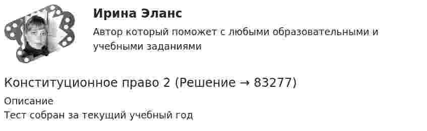      
            Описание
            Тест собран за текущий учебный год   
            
            
            Конституционное право 1 [ Росдистант ] - ВКСКонституционное право 2конституционное право 2022 синергия ответы✅ Конституционное право 223 вопроса СИНЕРГИЯ МТИ 2022Конституционное право 2 (281 вопрос)Конституционное право (2/2) ММУ 2024г.Конституционное право 2/2.Практические задания.ММУ.Конституционное право 1Конституционное право 1Конституционное право 1Конституционное право 1/2 часть  ММУ Практическая работа 2023г.💯 Конституционное право.(1) (все ответы на тест Синергия / МТИ / МосАП, январь 2023)Конституционное право 1 курс 2 семестр 93 балла (ответы на тест Синергия / МТИ / МОИ / МосАП)💯 Конституционное право.(1) (ответы на тест Синергия / МТИ / МосАП, август 2022)