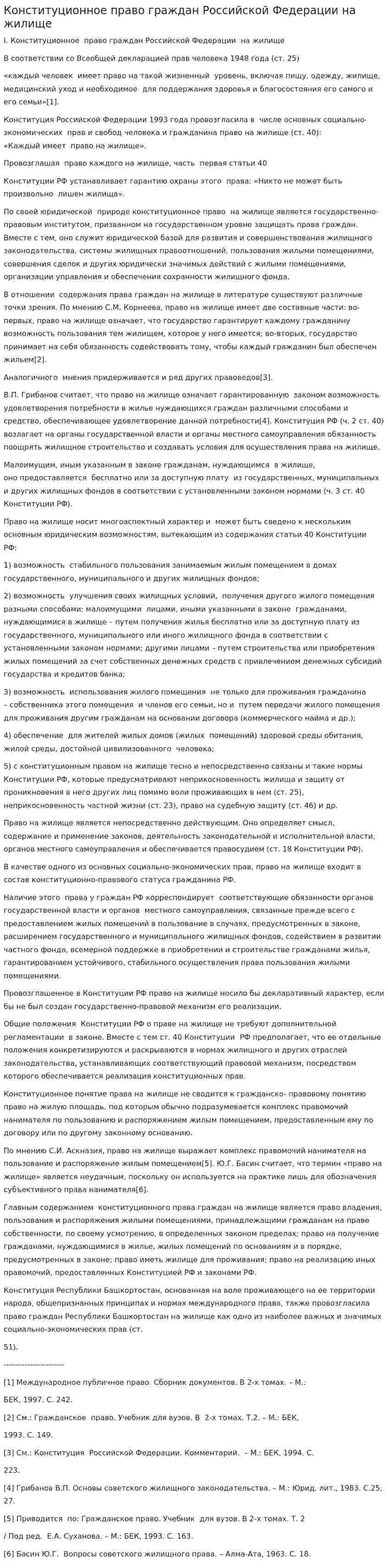 Конституционное право граждан Российской Федерации на жилище