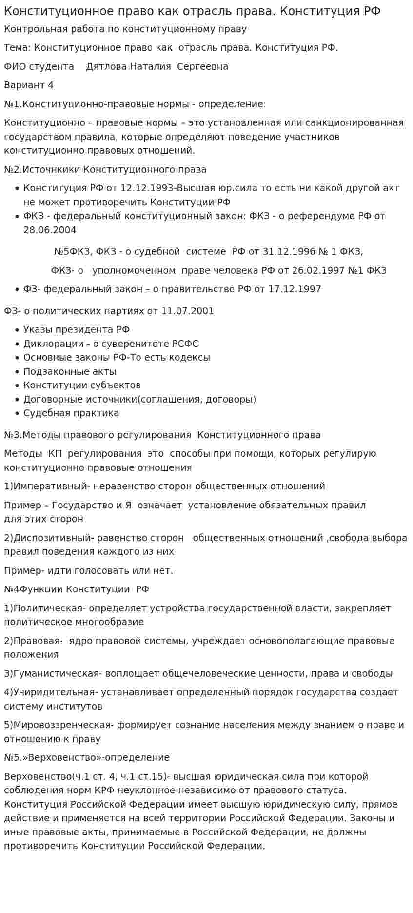 Конституционное право как отрасль права. Конституция РФ