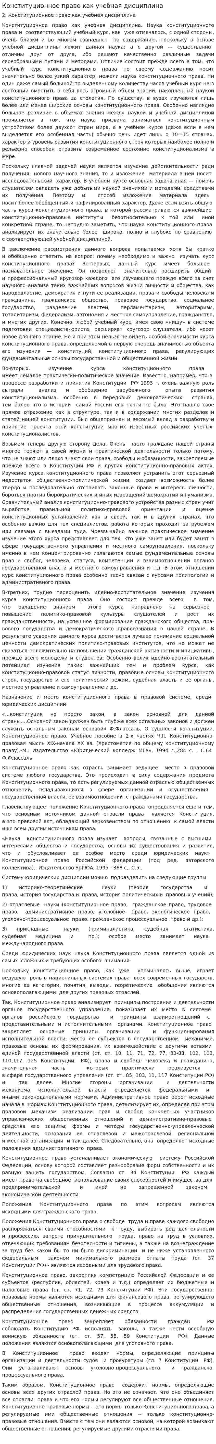 Конституционное право как учебная дисциплина