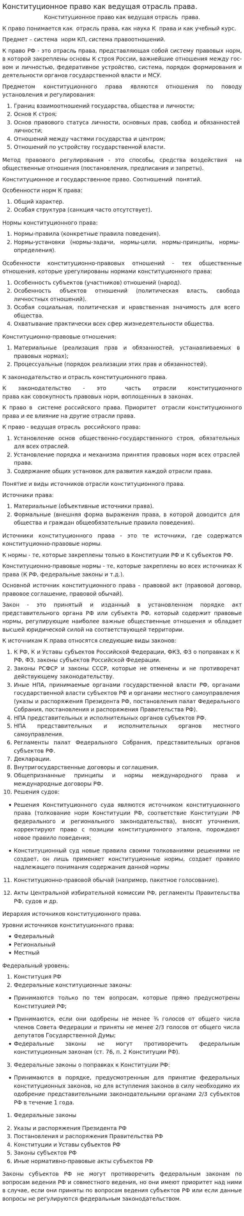 Конституционное право как ведущая отрасль права.