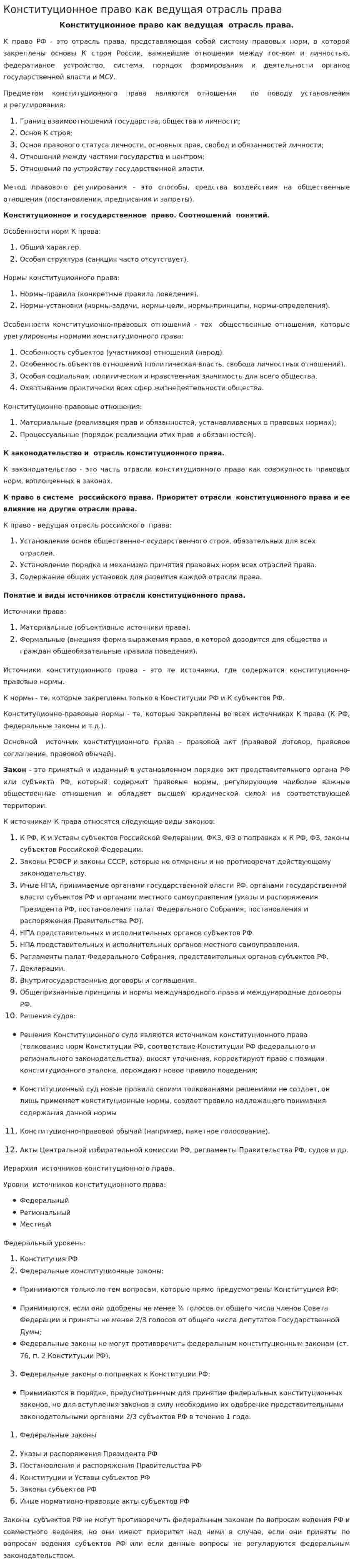 Конституционное право как ведущая отрасль права