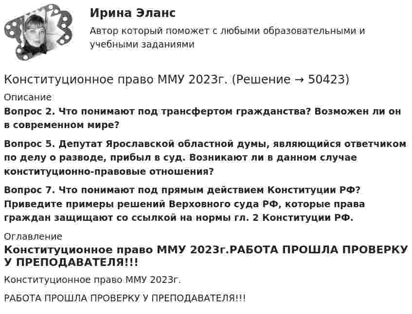     
            Описание
            Вопрос 2. Что понимают под трансфертом гражданства? Возможен ли он в современном мире?Вопрос 5. Депутат Ярославской областной думы, являющийся ответчиком по делу о разводе, прибыл в суд. Возникают ли в данном случае конституционно-правовые отношения?Вопрос 7. Что понимают под прямым действием Конституции РФ? Приведите примеры решений Верховного суда РФ, которые права граждан защищают со ссылкой на нормы гл. 2 Конституции РФ. 
            Оглавление
            Конституционное право ММУ 2023г.РАБОТА ПРОШЛА ПРОВЕРКУ У ПРЕПОДАВАТЕЛЯ!!! 
            
            
            Конституционное право МИЭПКонституционное право ММУ 2023г.Конституционное право (Обучение)Конституционное право ОТВЕТЫ 2022Конституционное право Ответы на тест Синергия МОИ МТИ💯 Конституционное право. (ответы на тест Синергия / МТИ / МосАП, август 2022)💯 Конституционное право. (ответы на тест Синергия / МТИ / МосАП, июль 2022)Конституционное право зарубежных стран. Практические задания. ММУ.Конституционное право зарубежных стран сдан 31.01.2023 на 93 баллаКонституционное право зарубежных стран. Синергия. Юриспруденция. ЗачетКонституционное право зарубежных стран.Тема № 17: Конституционный строй в ВеликобританииКонституционное право зарубежных стран ТЕСТ СИНЕРГИЯКонституционное право зарубежных стран (тест с ответами Синергия/МОИ/ МТИ /МОСАП)Конституционное право зарубежных стран, ТУСУР