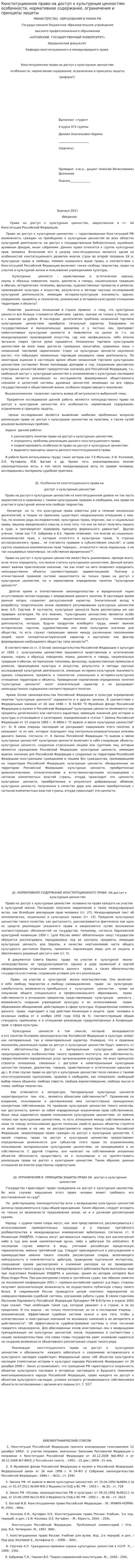 Конституционное право на доступ к культурным ценностям: особенности, нормативное содержание, ограничения и принципы защиты