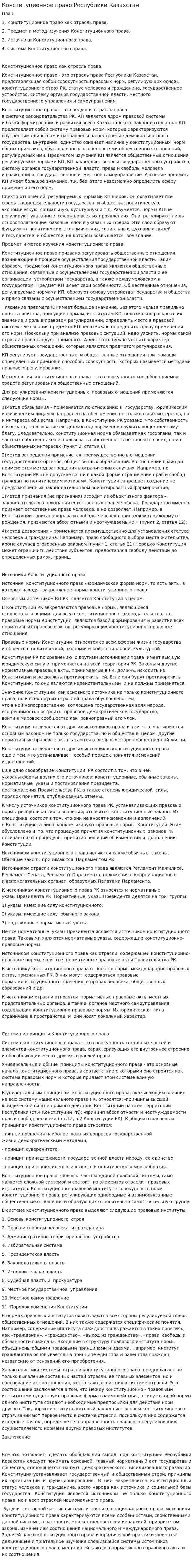 Конституционное право Республики Казахстан