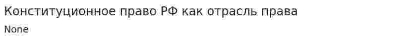Конституционное право РФ как отрасль права