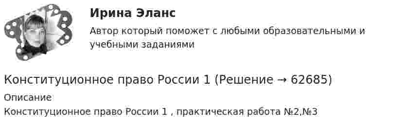     
            Описание
            Конституционное право России 1 , практическая работа №2,№3   
            
            
            Конституционное право РоссииКонституционное право России 1 Конституционное право России 1 Конституционное право России 1 Конституционное право России 1, практическое задание 1 (Росдистант) Конституционное право России 1, практическое задание 2-3 (Росдистант) Конституционное право России 1, практическое задание 4 (Росдистант) Конституционное право РоссииКонституционное право РоссииКонституционное право РоссииКонституционное право РоссииКонституционное право РоссииКонституционное право РоссииКонституционное право России