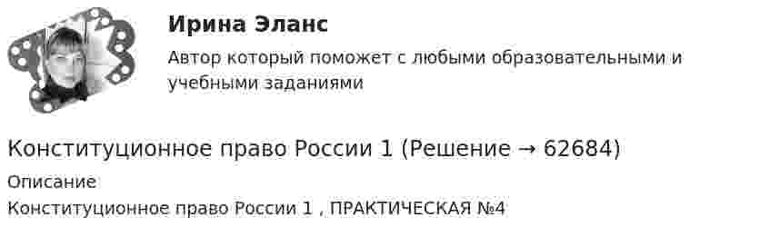     
            Описание
            Конституционное право России 1 , ПРАКТИЧЕСКАЯ №4   
            
            
            Конституционное право России 1 Конституционное право России 1 Конституционное право России 1, практическое задание 1 (Росдистант) Конституционное право России 1, практическое задание 2-3 (Росдистант) Конституционное право России 1, практическое задание 4 (Росдистант) Конституционное право России 2 Росдистант (промежуточные 1-4)Конституционное право России (2семестр. СИНЕРГИЯ)Конституционное право РоссииКонституционное право РоссииКонституционное право РоссииКонституционное право РоссииКонституционное право РоссииКонституционное право РоссииКонституционное право России