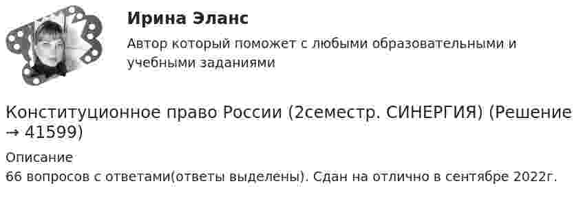     
          Описание
          66 вопросов с ответами(ответы выделены). Сдан на отлично в сентябре 2022г.  
            
            
            Конституционное право России 2 Росдистант (промежуточные 1-4)Конституционное право России (2семестр. СИНЕРГИЯ)Конституционное право России (4 задания)Конституционное право России / Конституционное право.ои(dor) (ответы на тест Синергия / МТИ / МОИ / МосАП)Конституционное право РФ (тест с ответами) 90%Конституционное право СИНЕРГИЯ!Конституционное право. Синергия. На отлично!Конституционное право РоссииКонституционное право РоссииКонституционное право России 1 Конституционное право России 1 Конституционное право России 1 Конституционное право России 1, практическое задание 1 (Росдистант) Конституционное право России 1, практическое задание 2-3 (Росдистант) 