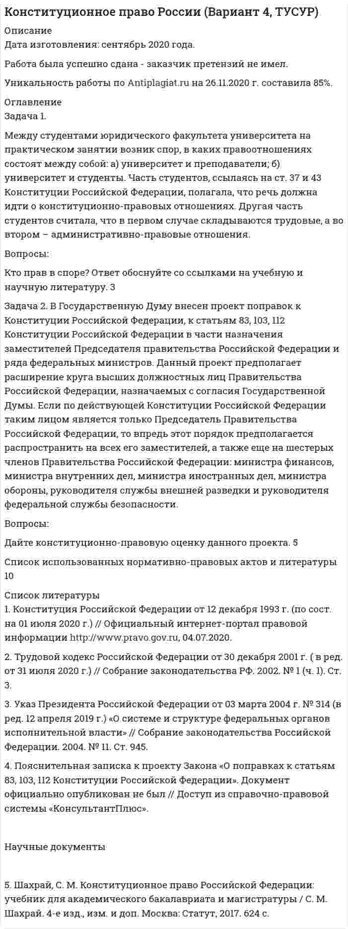 




Описание


Сделана в январе 2019 года.
Работа была успешно сдана - заказчик претензий не имел.
Уникальность работы по Antiplagiat.ru на 29.04.2020 г. составила 76%.




Оглавление


Задача 1
Муниципальная избирательная комиссия отменила свое решение о регистрации А. И. Васильева в качестве кандидата на должность главы района за использование им своего служебного положения в целях избрания. А. И. Васильев обжаловал это решение избирательной комиссии в суде.
Решите дело.
Охарактеризуйте порядок обжалования нарушений избирательных прав
Задача 2
Первую сессию поселкового совета открыл и вел руководитель инициативной группы депутатов, а обязанности секретаря сессии выполнял председатель поселковой избирательной комиссии.
Дайте юридическую оценку ситуации. Кто открывает и ведет первое заседание вновь избранного представительного органа муниципального образования?
Список использованных нормативно-правовых актов и литературы




Список литературы


1. Конституция Российской Федерации, принята всенародным голосованием 13 декабря 1993 года (ред. от 21.07.2014) [Электронный ресурс] // Консультант Плюс. – URL: http://www.consultant.ru/online, свободный. – Загл. с экрана. – (Дата обращения 21.01.2019).
2. Федеральный закон от 06 октября 2003 года № 131-ФЗ (ред. от 27.12.2018) «Об общих принципах организации местного самоуправления в Российской Федерации» [Электронный ресурс] // Консультант Плюс. – URL: http://www.consultant.ru/online, свободный. – Загл. с экрана. – (Дата обращения 21.01.2019).
3. Закон Томской области от 14 февраля 2005 года № 29-ОЗ (ред. от 13.11.2018) «О муниципальных выборах в Томской области» [Электронный ресурс] // Консультант Плюс. – URL: http://www.consultant.ru/online, свободный. – Загл. с экрана. – (Дата обращения 21.01.2019).
4. Закон Томской области от 25 июля 1996 года № 301 (ред. от 28.03.2005) «О местном самоуправлении в Томской области» [Электронный ресурс] // Консультант Плюс. – URL: http://www.consultant.ru/online, свободный. – Загл. с экрана. – (Дата обращения 21.01.2019).
5. Устав города Томска, принят решением Думы города Томска от 04 мая 2010 года № 1475 (ред. от 06.11.2018) [Электронный ресурс] // Консультант Плюс. – URL: http://www.consultant.ru/online, свободный. – Загл. с экрана. – (Дата обращения 21.01.2019).
6. Регламент Думы города Томска, принят Решением Думы города Томска от 04 июля 2017 года № 588 [Электронный ресурс] // Консультант Плюс. – URL: http://www.consultant.ru/online, свободный. – Загл. с экрана. – (Дата обращения 21.01.2019).
7. Ашин А.А. Использование «административного ресурса» в целях неправомерного воздействия на результаты муниципальных выборов: проблема и ее предупреждение / А.А. Ашин // Вестник Нижегородского университета им. Лобачевского. – 2017. - № 2. – С. 86-91.
8. Боруленков Ю.П. Ведомственное и судебное обжалование решений (действий) административных органов / Ю.П. Боруленков. – М.: КноРус, 2017. – 311 с.
9. Лачин А.А. К вопросу о проблематике процедурных вопросов функционирования законодательных органов власти Российской Федерации / А.А. Лачин // Вестник Владимирского университета им. Столетовых. – 2017. - № 4. – С. 54-59.
10. Сморчков А.И. Избирательная система Российской Федерации: теория, нормативное регулирование и проблематика / А.И. Сморчков. – М.: Юрайт, 2016. – С. 32-37.
11. Чертова А.В. К вопросу о проблемах реализации пассивного избирательного права граждан Российской Федерации / А.В. Чертова // Вестник Северного (Арктического) федерального университета. – 2017. - № 4. – С. 52-58.



            
            
            ЗАДАЧА 1. Лузина состояла в зарегистрированном браке с Осиным, в период брака приобрели квартиру стоимостью 1200 тыс. руб., дачу стоимостью 500 тыс. руб.От брака у них имеются три совершеннолетних дочери. Одна из дочерей была признана безвестно пропавшей, ее сын 15-летний Иван проживал с бабушкой и дедушкой.Задача 1. Между студентами юридического факультета университета на практическом занятии возник спор, в каких правоотношениях состоят между собой: а) университет и преподаватели; б) университет и студенты. Часть студентов, ссылаясь на ст. 37 и 43 Конституции Российской Федерации, полагала, что речь должна идти о конституционно-правовых отношениях. Другая часть студентов считала, что в первом случае складываются трудовые, а во втором – административно-правовые отношения.Задача 1 Могут ли Лига студентов АлтГУ, религиозная организация «Наследие», кружок шитья и вязания по ул. Шумакова, 12, общественное движение «Женщины России», общественная организация инвалидов Алтайского края преобразоваться в политические партии? Обоснуйте свой ответ, опираясь на действующее законодательство. Какие объединения и в каком порядке могут преобразовываться в политические партии?Задача 1 Монохроматическое рентгеновское излучение рассеивается на свободных электронах. Длины волн излучения λ2 и λ1, рассеянного под углами θ2 и θ1, отличаются в n раз (n = λ2/ λ1). Найти длину волны падающего излучения.Задача 1 Муниципальная избирательная комиссия отменила свое решение о регистрации А. И. Васильева в качестве кандидата на должность главы района за использование им своего служебного положения в целях избрания. А. И. Васильев обжаловал это решение избирательной комиссии в суде.Задача 1. На гладком столе лежит брусок массой m. К бруску привязаны две нити, перекинутые через неподвижные блоки, прикреплённые к противоположным краям стола. К концам нитей подвешены гири, массы которых m1 и m2. Между грузами m1 и m действует сила натяжения T1, а между грузами m и m2 – T2. Массой блоков и трением пренебречь. Нити считать невесомыми и нерастяжимыми.Задача 1. На гладком столе лежит брусок массой m. К бруску привязаны две нити, перекинутые через неподвижные блоки, прикреплённые к противоположным краям стола. К концам нитей подвешены гири, массы которых m1 и m2. Между грузами m1 и m действует сила натяжения T1, а между грузами m и m2 – T2. Массой блоков и трением пренебречь. Нити считать невесомыми и нерастяжимыми.. 2Задача 1 Компания имеет оборотные средства в объеме 1 750 тыс. руб. и краткосрочные обязательства - 700 тыс. руб. Уровень производственных запасов в целом составляет 500 тыс. руб. Дополнительные запасы материалов могут быть приобретены за счет выпуска векселей.Задача 1.Компания имеет следующие оборотные средства и краткосрочные пассивы Денежные средства 25 , Краткосрочные кредиты 100, Краткосрочные финансовые вложения 50, Кредиторская задолженность 300, Дебиторская задолженность 200 в т.ч. перед бюджетом 50, Производственные запасы 400, Прочие оборотные средства 25 ИТОГО: 700 ИТОГО: 400Задача 1. Компания рассматривает вопрос о том, стоит ли вкладывать 140000 ден. ед. в проект, который может дать доход (величину чистых денежных поступлений) 30000 ден. ед. в первый год; 70000 ден. ед. - во второй год 70000 ден. ед. - в третий год и 45000 ден. ед. – в четвертый. Проценты на капитал меняется по годам: 12% 13% 14% 14%. Стоит ли вкладывать средства в этот проект исходя из критерия NPV?Задача 1 Кондитерская фабрика «Заря» выпускает конфеты трех видов «Ромашка», «Василек» и «Незабудка». Для производства этих конфет на фабрике используется сахар,шоколад и орехи. Расход ресурсов на один килограмм конфет приведен в таблице 1.Задача 1. Кондитерская фабрика «Мазай» приобрела технологическое оборудование стоимостью 620 тыс. рублей. Цена единицы продукции по проекту равна 38 рублей, стоимость сырья и комплектующих изделий, расходы по оплате труда и другие переменные расходы на единицу продукции составляют 26,5 рублей. Постоянные издержки по содержанию и эксплуатации оборудования линии – 48 тыс. рублей.Задача 1. К производству планируются три вида продукции. Объем машино-часов ограничен имеющимися производственными мощностями и составляет 2 350 машино-часов в год.Задача 1 Кривая индивидуального спроса на некоторое благо линейна и при цене 10 эластичность спроса по цене принимает значение -1. Ответьте на вопрос: достижение какого уровня цены P приведет к полному отказу от потребления этого товара?