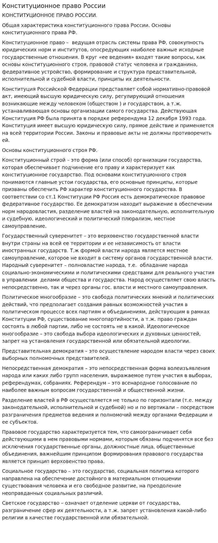 Конституционное право России
